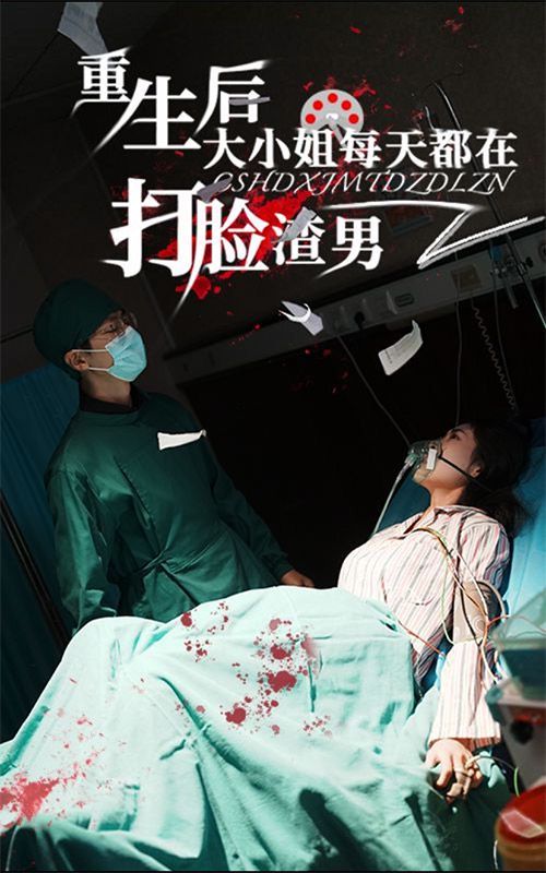 重生后大小姐每天都在打脸渣男海报