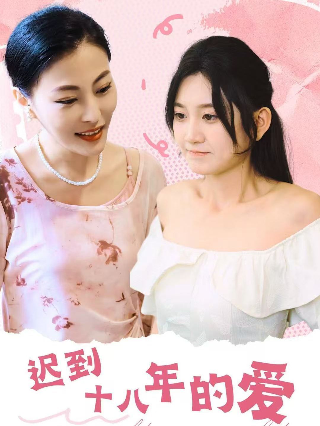 迟到十八年的爱海报