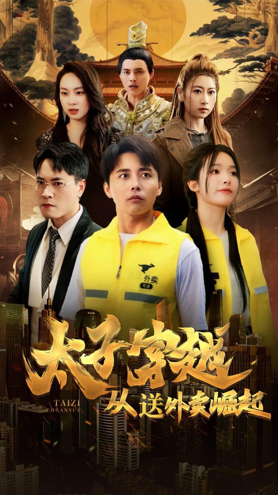 太子穿越从送外卖崛起海报