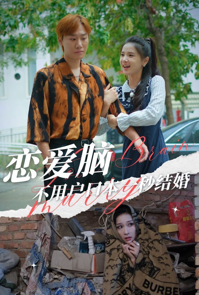 恋爱脑不用户口本一秒结婚海报