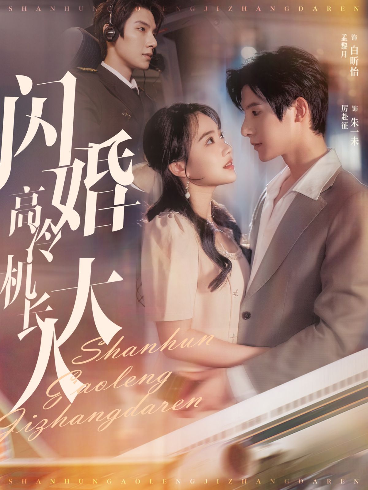闪婚高冷机长大人（机长先生听我指挥）海报