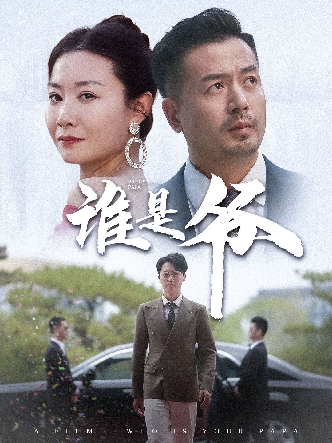 谁是爷（我爸竟是豪门大佬）海报
