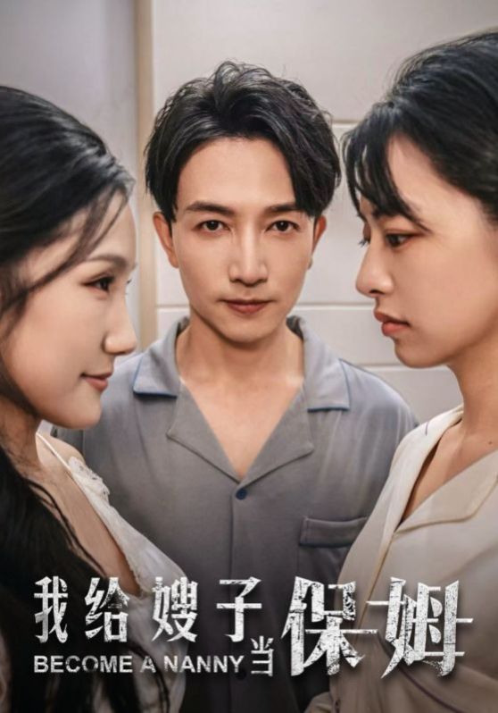 我给嫂子当保姆海报