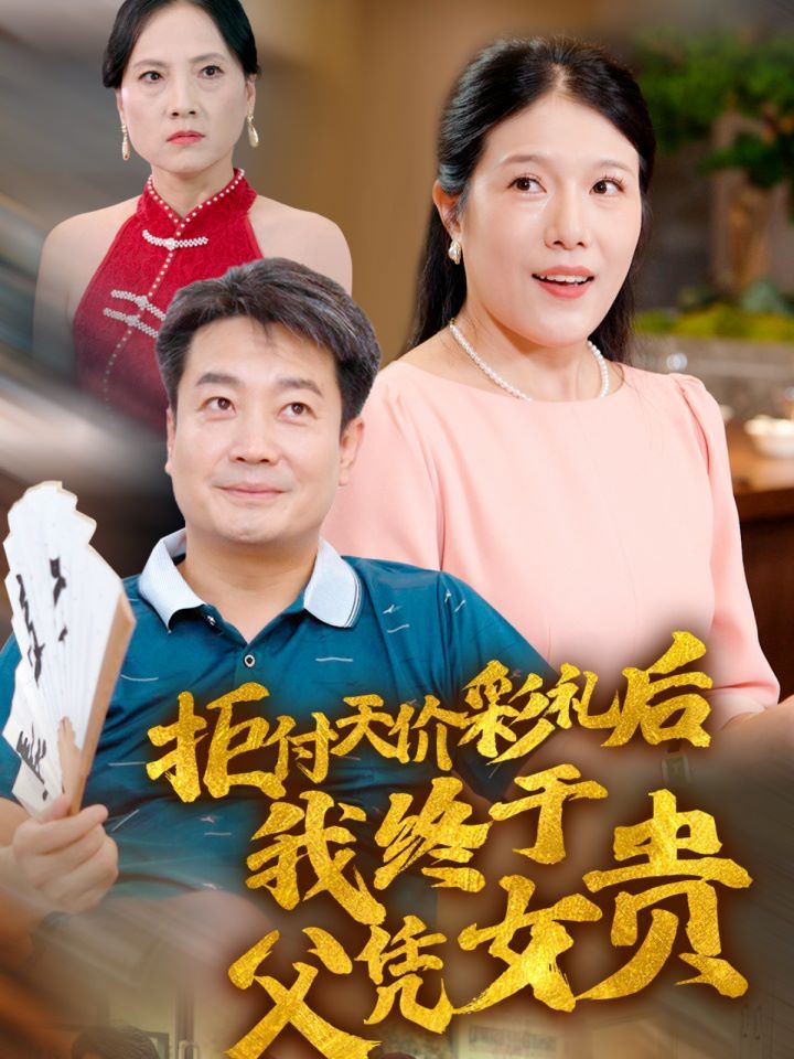 拒付天价彩礼后我终于父凭女贵海报