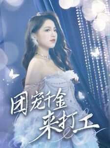 团宠千金来打工（首富父母离婚后我依旧被宠上天）海报