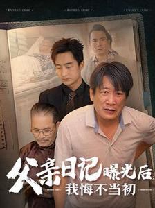 父亲日记曝光后我悔不当初（父亲日记）海报