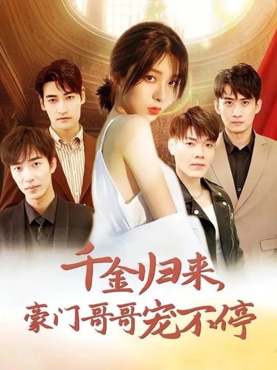 千金归来豪门哥哥宠不停海报