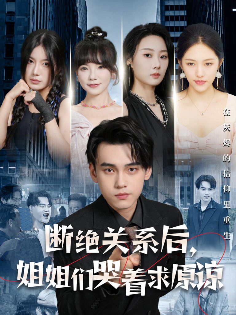 断绝关系后，姐姐们哭着求原谅海报