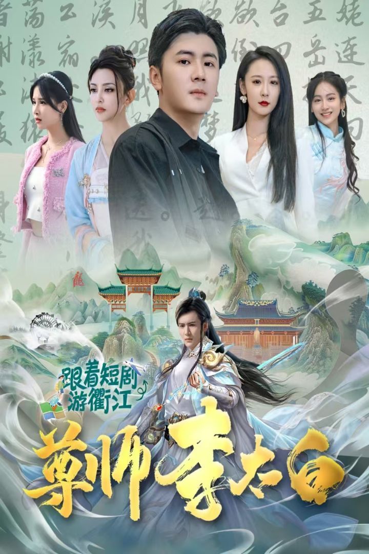 尊师李太白海报