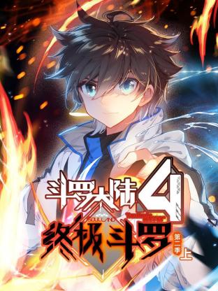 斗罗大陆4终极斗罗 动态漫画 第二季海报
