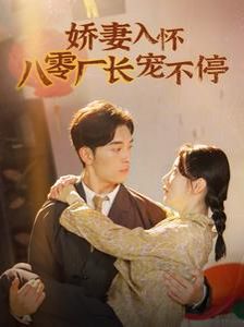 娇妻入怀八零厂长宠不停（闪婚夫妇在八零）海报