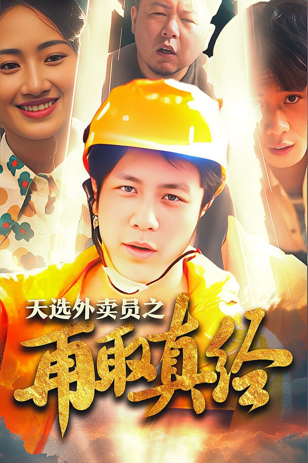 逆行帝之外卖取经路（天选外卖人之再取真经）海报