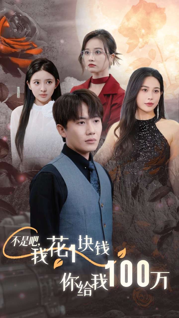 不是吧，我花1块钱你给我100万（24小时我百倍返现）海报