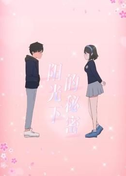 阳光下的秘密 动态漫画 第一季海报