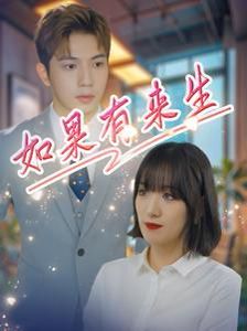 新如果有来生海报