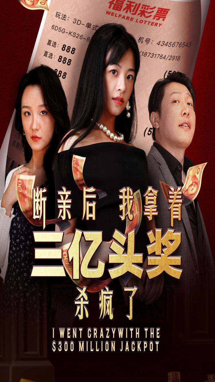 断亲后我拿着三亿头奖杀疯了海报
