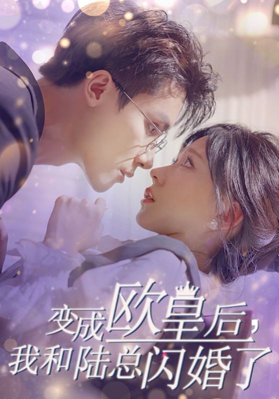 变成欧皇后，我和陆总闪婚了海报