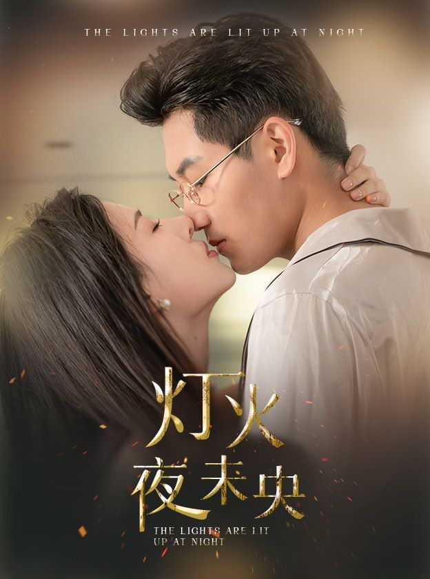 灯火夜未央（盲妻她看得见）海报