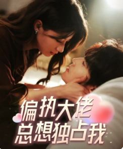 偏执大佬总想独占我(纵情)海报