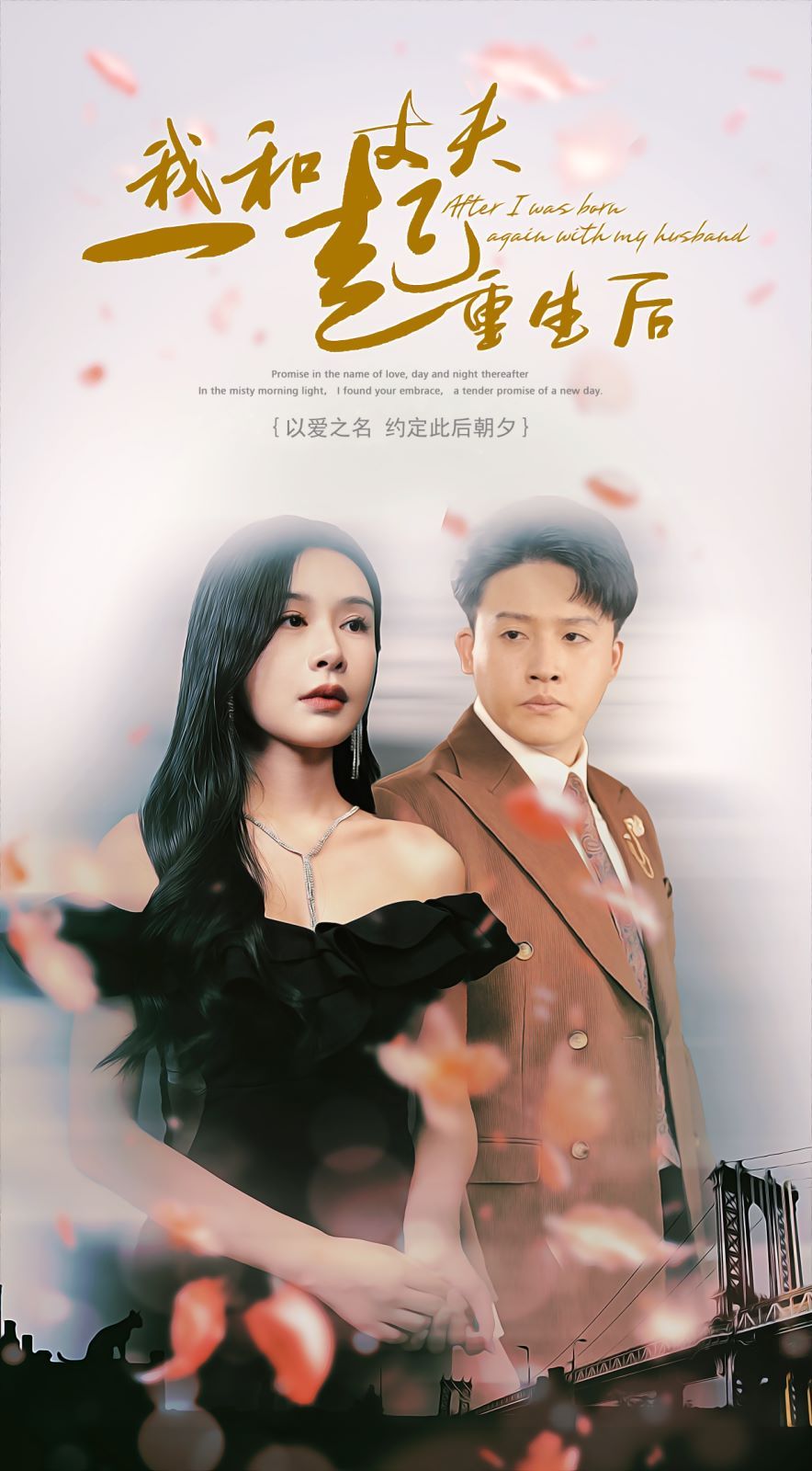 我和丈夫一起重生后海报