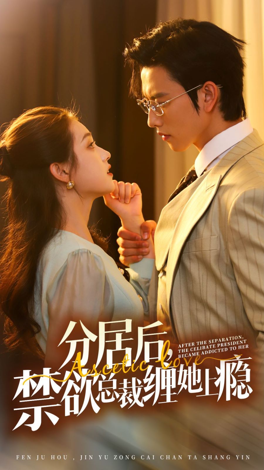 分居后，禁欲总裁缠她上瘾 第3部海报