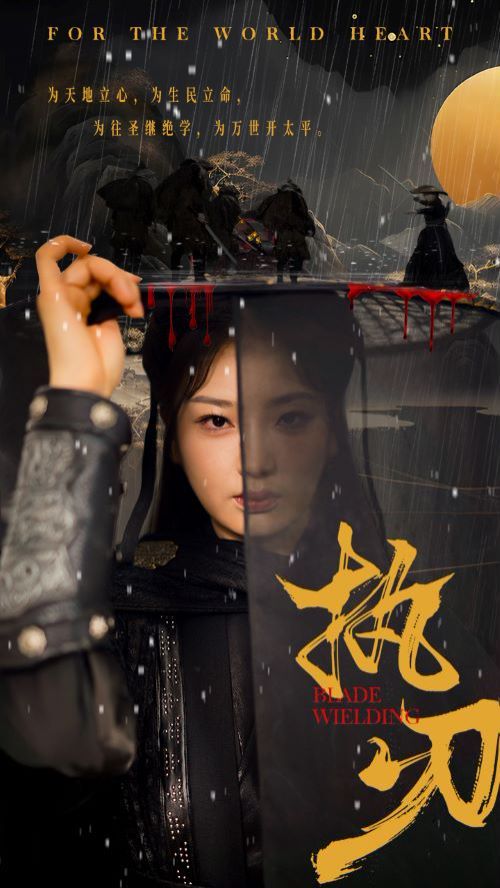 执刃海报