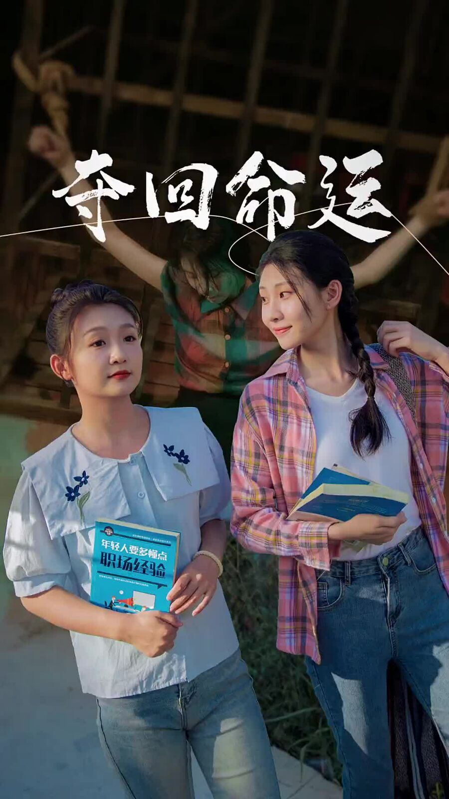夺回命运海报
