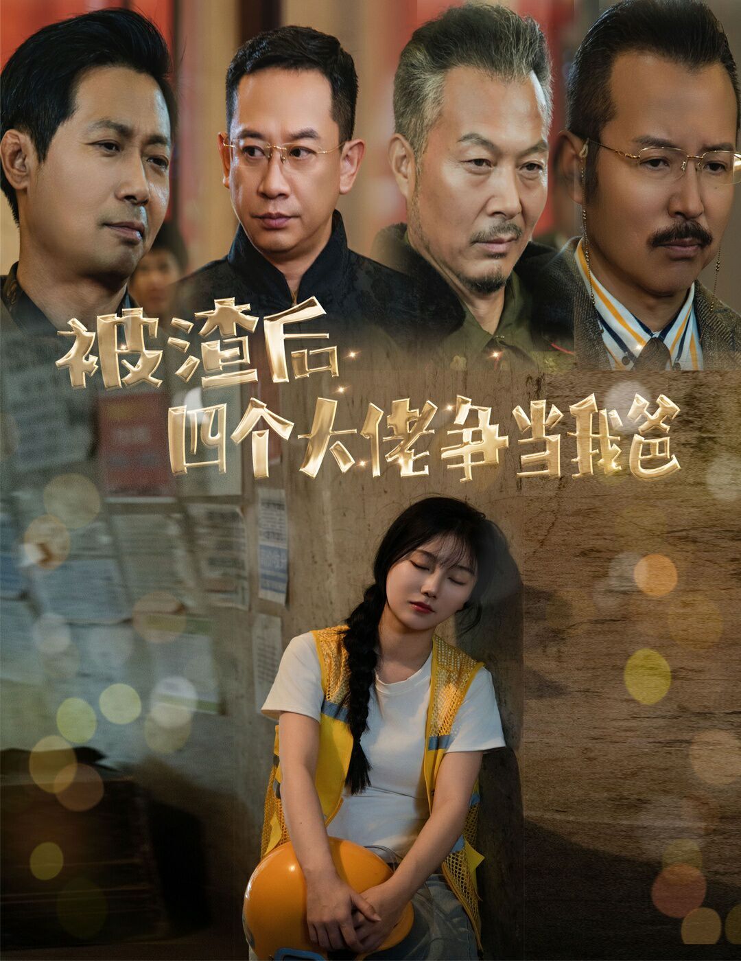 被渣后四个大佬争当我爸（团宠千金四个老爸接我回家）海报