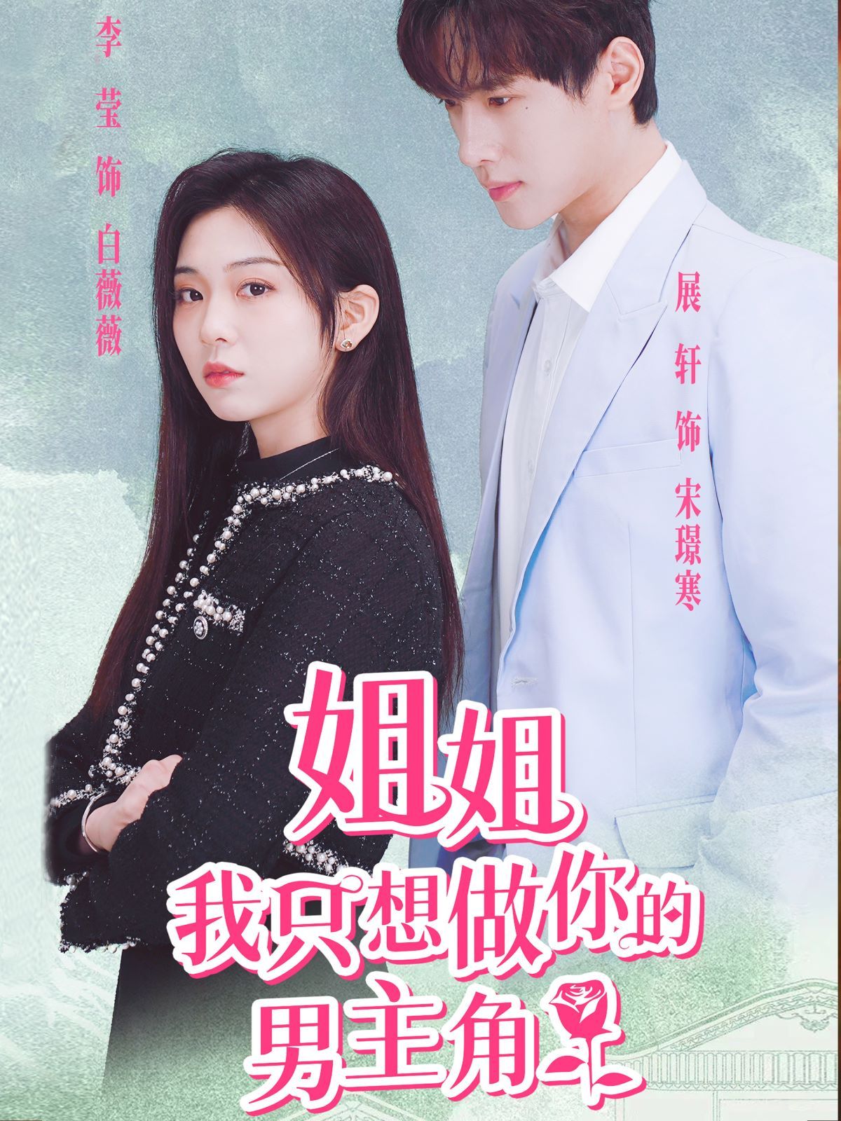 姐姐我只想做你的男主角海报