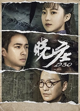晓庄1930海报