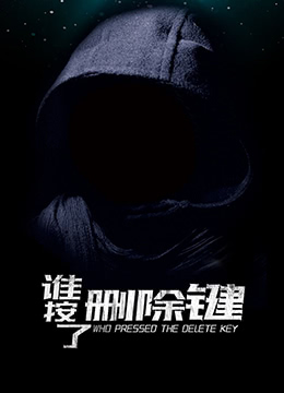 谁按了删除键海报