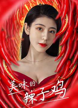 美味的辣子鸡海报