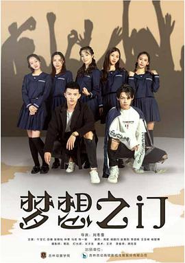 梦想之门海报