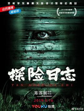 探险日志海报