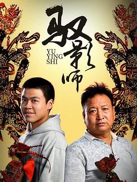驭影师海报