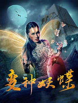 变种妖蝶海报