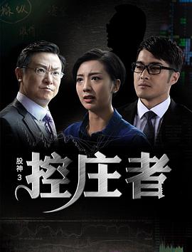 股神3之控庄者 (2016)海报