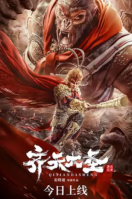 齐天大圣·无双海报