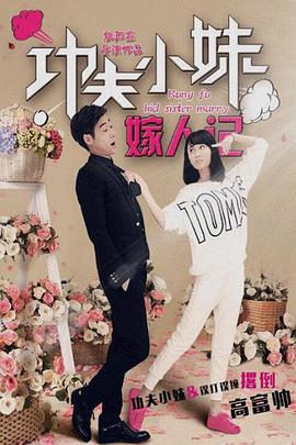 功夫小妹嫁人记 (2016)海报