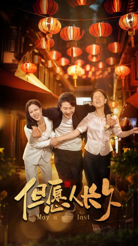 新：但愿人长久海报