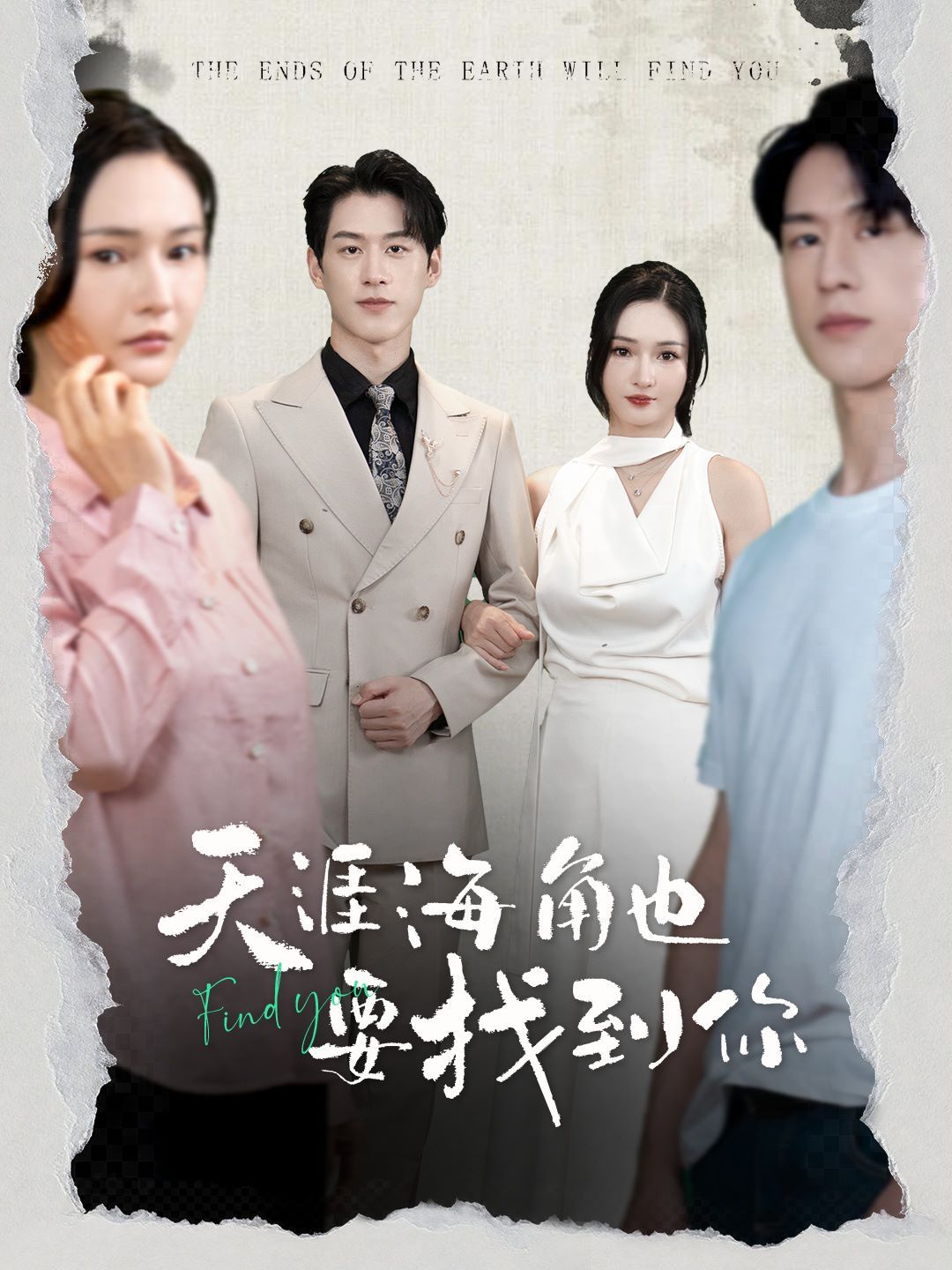 天涯海角也要找到你海报