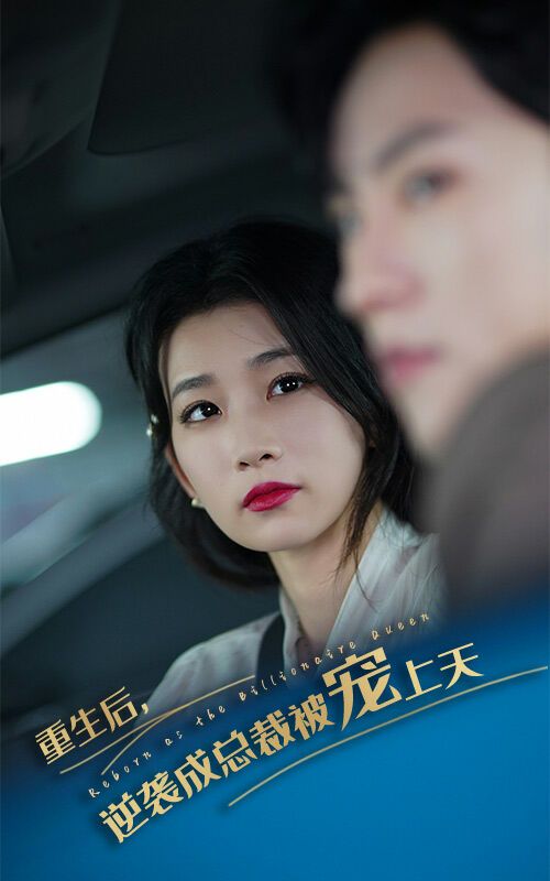 重生后逆袭成总裁被宠上天海报