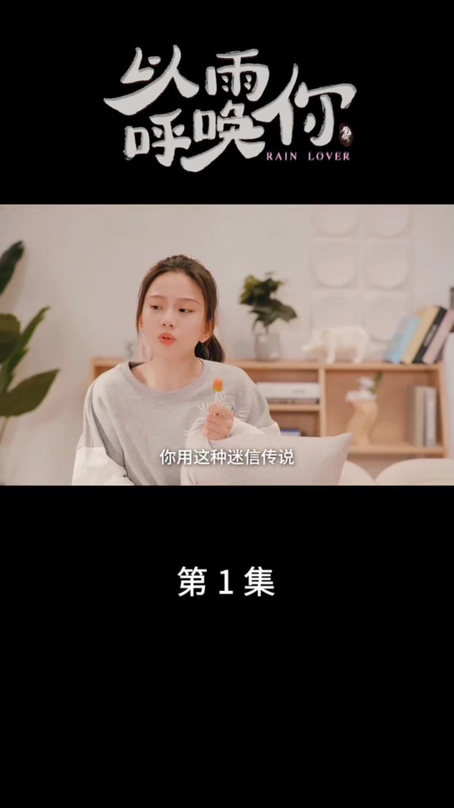 以雨呼唤你海报