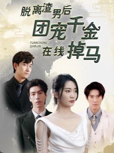 脱离渣男后团宠千金在线掉马(离婚后被五个大佬弟弟宠上天)海报