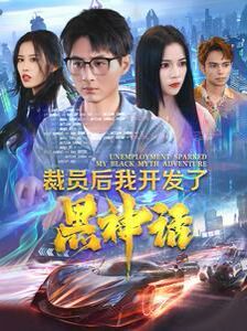 裁员后我开发了黑神话海报