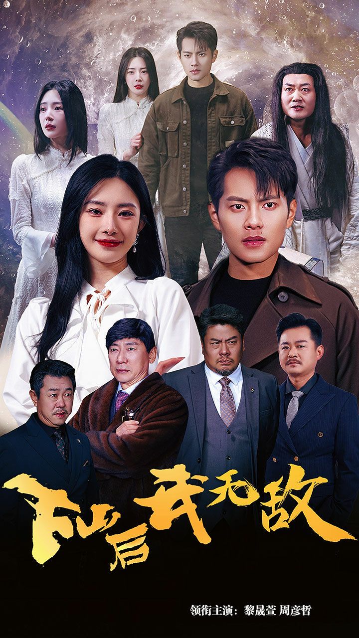 下山后我无敌海报