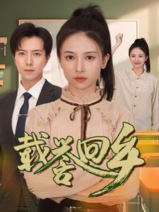 载誉回乡（吾家有女举世无双）海报