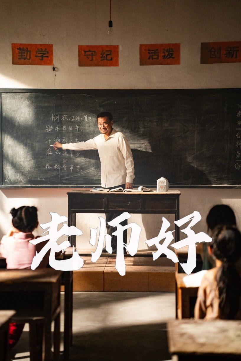 老师好海报
