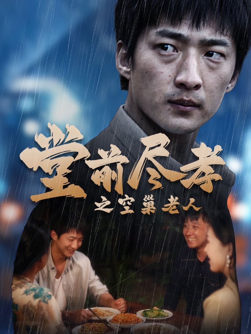 堂前尽孝之空巢老人（堂前尽孝）（爹，儿子错了）海报