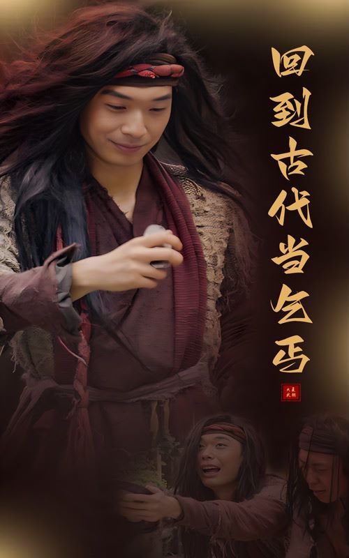 回到古代当乞丐海报